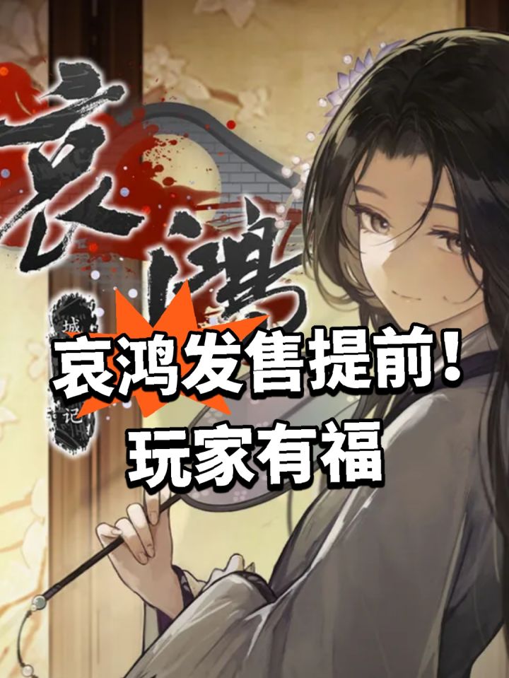 哀鸿发售提前!玩家有福截图