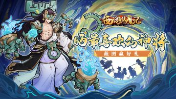 【已开奖】《西游伏魔记》分享最喜欢的神将截图赢好礼！