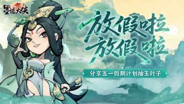 【五一小长假】开心的假期和完美的计划更配哦！