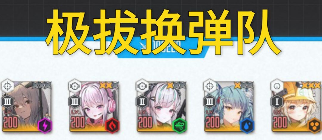 给新手简单讲一下极拔换弹队 1