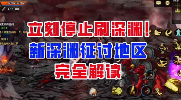 【DNF手游】立刻停止刷深渊!新版深渊征讨地区全方位解读!截图