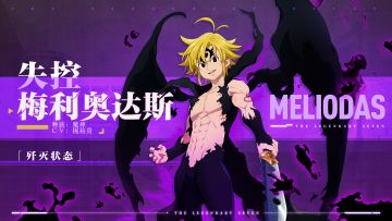 「歼灭状态」失控 梅利奥达斯 角色情报