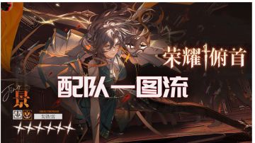 断档级队伍！玩景请查收这篇攻略。（8.12更新）