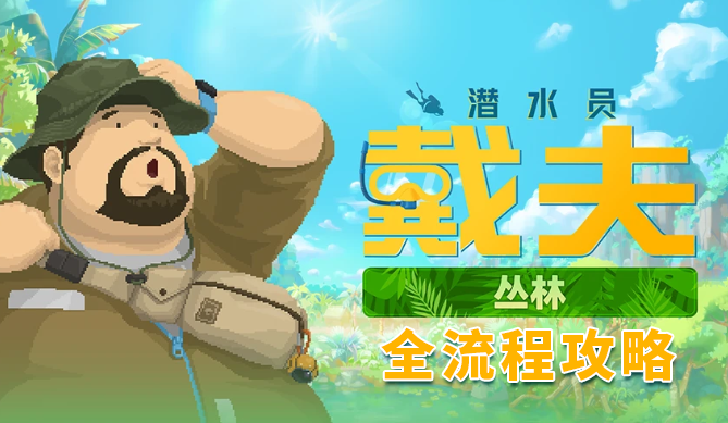 全流程攻略截图