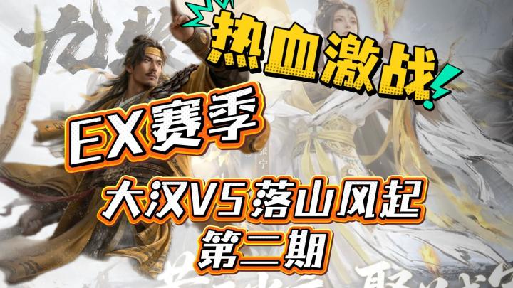 EX赛季——热血激战——大汉VS落山风起第二期截图