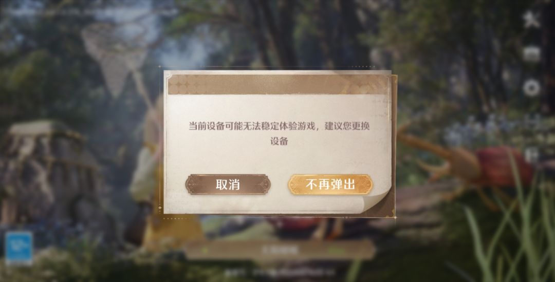 能玩不就行了,弹窗最多就是提示画质一般 1