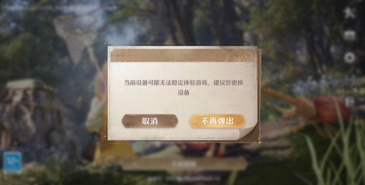 能玩不就行了,弹窗最多就是提示画质一般截图