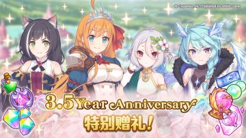 《公主连结Re:Dive》简体字版全平台公测3.5周年纪念礼物发放！
