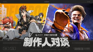 《绝区零》×《街霸6》制作人对谈