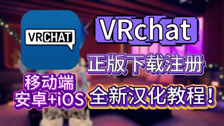 VRchat2026年最新安卓iOS双端下载注册教程+汉化教程！截图