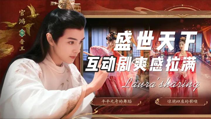 39元穿越盛唐!《盛世天下》女帝养成,互动剧爽感拉满截图