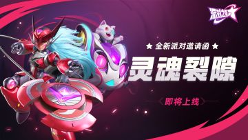 全新派对邀请函：灵魂裂隙，即将登场！