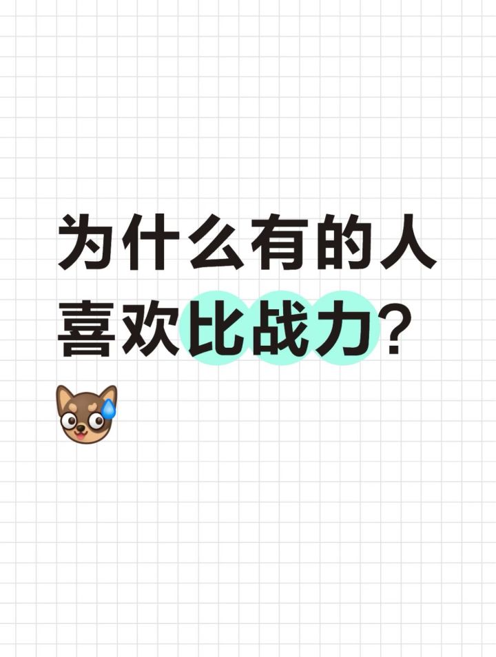 为什么有人喜欢比战力?截图