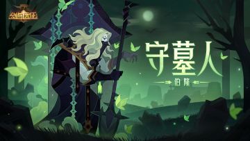 【英雄预告】全新亡灵英雄 ​守墓人 - 伯隆即将登场！