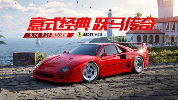 「法拉利 F40」将于8.14-9.21上架【限时货运】！