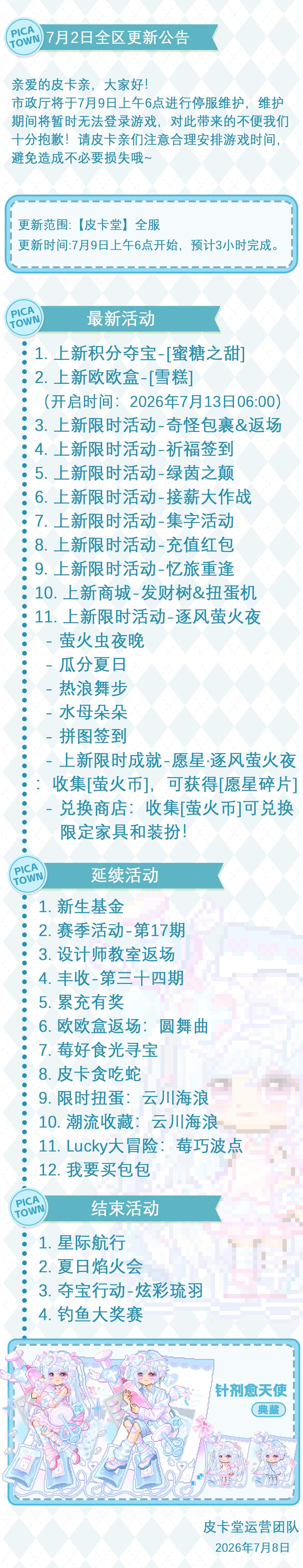〓7月9日维护更新公告〓 2
