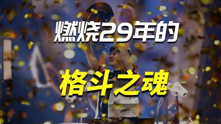 十年饮冰，难凉热血。35岁“小孩”夺得《街霸6》项目冠军截图