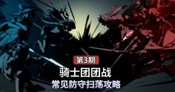 欧勒毕斯冒险手册 | 11月下旬gvg扫荡指南