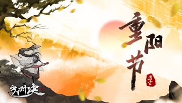 重阳佳节·登高踏秋