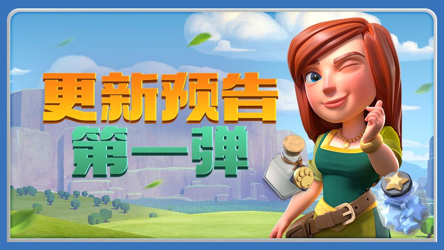 部落更新预告第一弹！截图