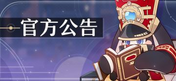 《崩坏：星穹铁道》漫游测试资格发放通知