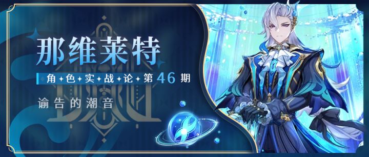 【角色攻略】第一个水国机制大C五星角色那维莱特 好用吗？截图