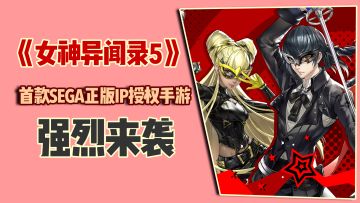 《女神异闻录5》首款SEGA正版IP授权手游，强烈来袭