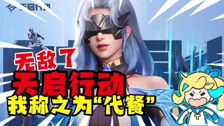 “首次版本重大更新❗当瓦玩家来体验天启行动❗谈谈游戏看法🤔❗”截图