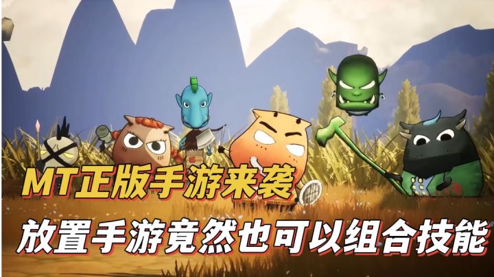 我叫MT经典再现:MT正版手游来袭,放置手游也可以组合技能?截图