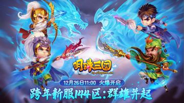 12月26日《明珠三国》跨年新服144区-群雄并起火爆开启