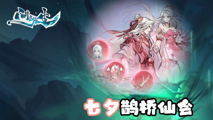 问剑长生:七夕鹊桥仙会活动,你拿下时装了吗?截图