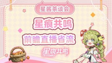 【星痕共鸣】直播前瞻省流版，3分钟速看重点