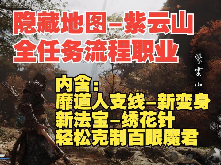 教你最快通关隐藏地图紫云山,获取法宝绣花针,轻松击败百眼魔君截图