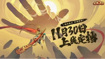 《大圣顶住》上线定档12月1日，重走西游降妖路！