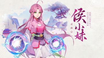 《一念永恒：少年追梦》角色实机演示PV——侯小妹