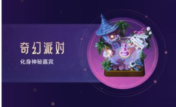 全新互动棋盘曝光--奇幻派对