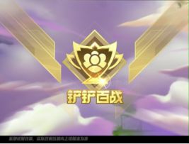 “铲铲百战”即将回归，新增四排模式