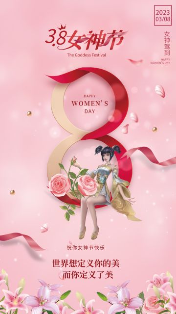 三·八国际妇女节，少侠们节日快乐~