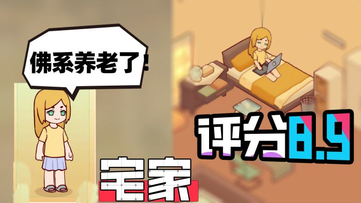 佛系养老,从赛博小屋开启蜗居生活!截图