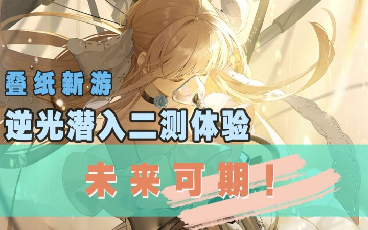 ”年轻人的第一款“战术潜行手游,会是叠纸的《逆光潜入》吗?截图