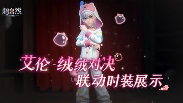 【艾伦-绒绒对决】时装展示！