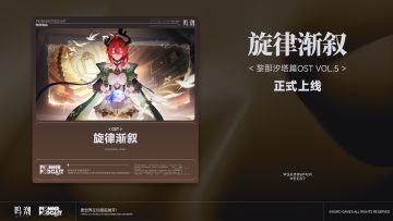 《鸣潮》黎那汐塔篇OST Vol.5《旋律渐叙》现已正式上架
