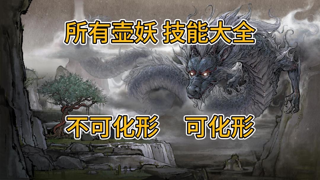 鬼谷八荒所有壶妖技能（分可化形和不可化形，方便观看）截图