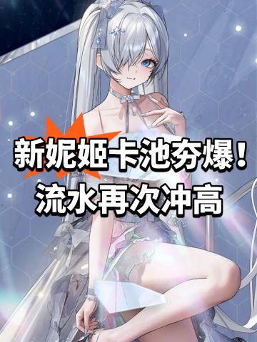 新妮姬卡池夯爆！流水再次冲高