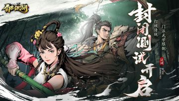 《自在江湖》封闭测试今日开启！参与评论抽京东卡