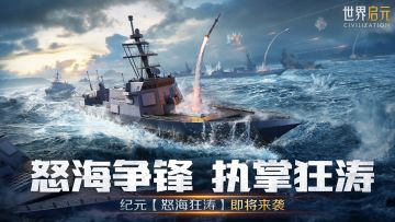 新版本内容前瞻丨全新纪元怒海狂涛即将来袭，执掌狂涛，驭浪前行