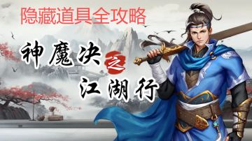 隐藏道具和装备