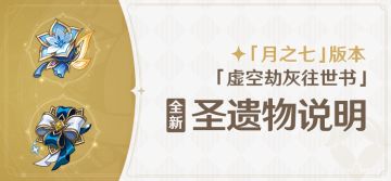 「虚空劫灰往世书」「月之七」版本全新圣遗物说明