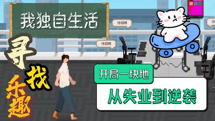 种田?搬砖?恋爱?这款魔性游戏让你体验“独自”人生截图