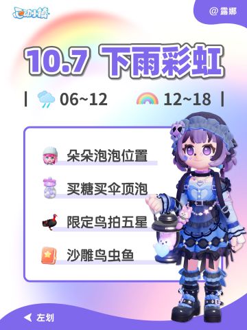 10月7日 下雨彩虹必做攻略 鸟虫鱼沙雕